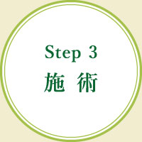Step3 施術