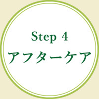 Step4 アフターケア